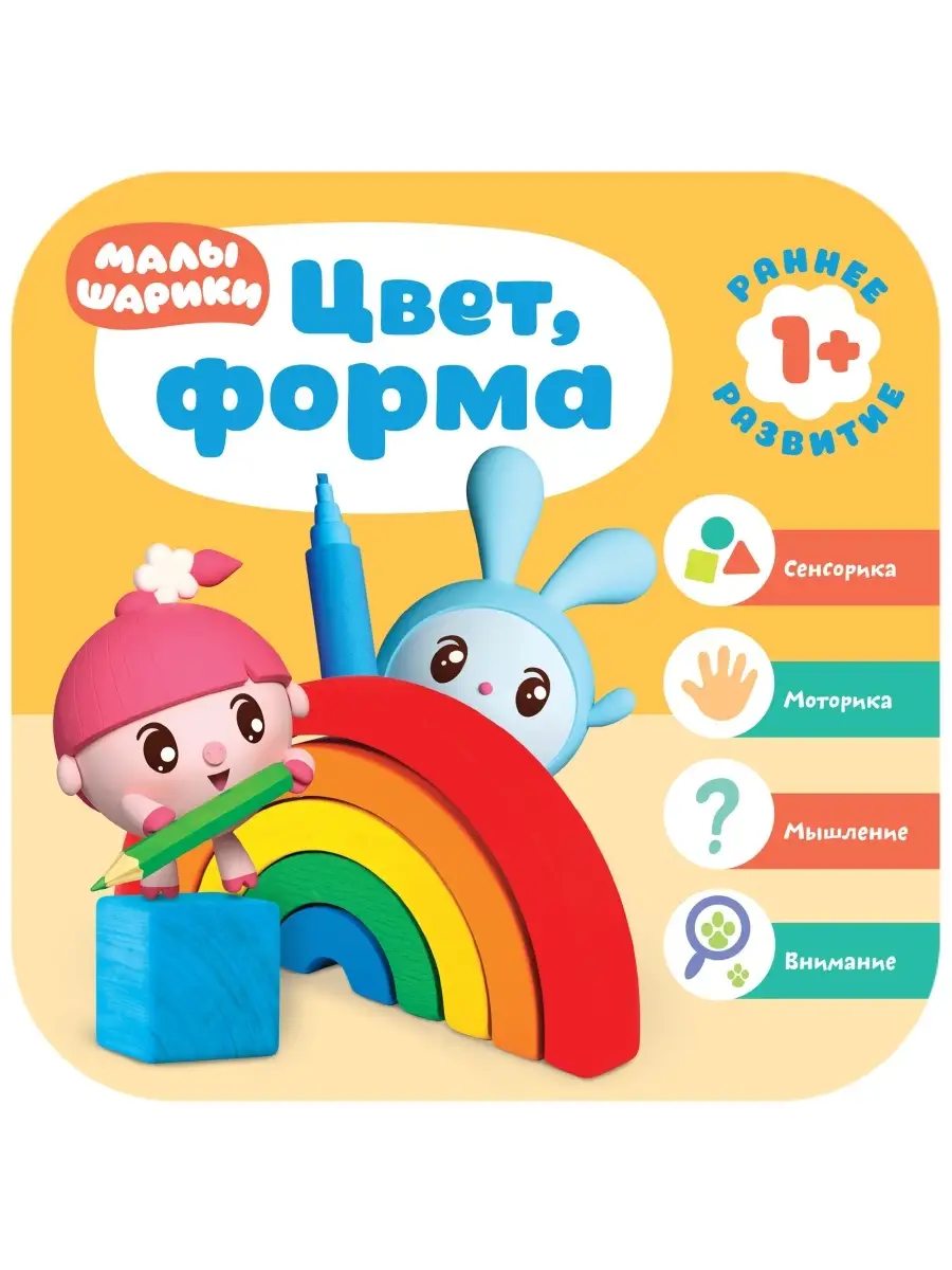 Курс раннего развития 1+. Цвет, форма МОЗАИКА kids 36210155 купить в  интернет-магазине Wildberries