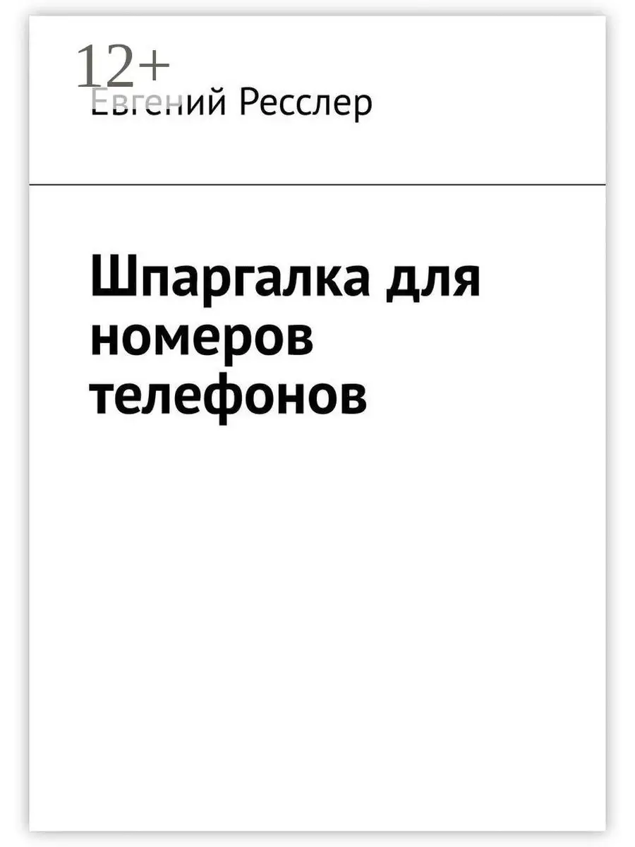 Шпаргалка для номеров телефонов Ridero 36210661 купить за 530 ₽ в  интернет-магазине Wildberries