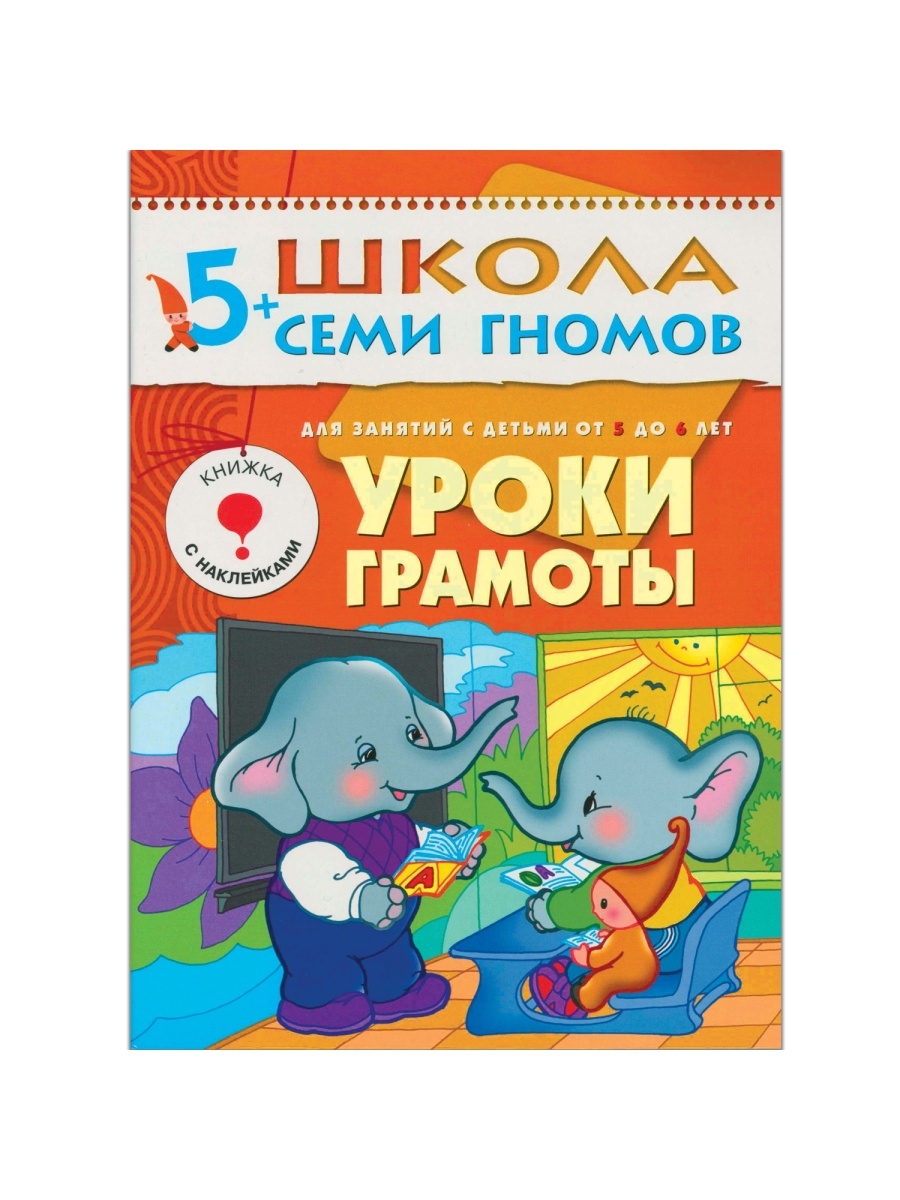 7 гномов 5. Школа семи гномов 5+. Школа семи гномов 5-6 лет. Занятие 2 уроки грамоты школа семи гномов 5+. Школа 7 гномов 5+.