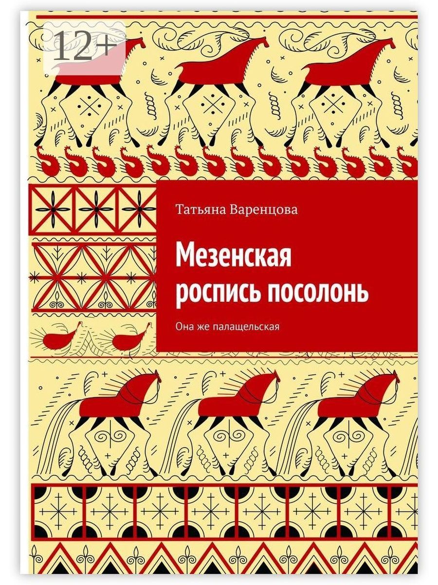 Мезенская роспись посолонь Ridero 36211929 купить за 798 ₽ в  интернет-магазине Wildberries