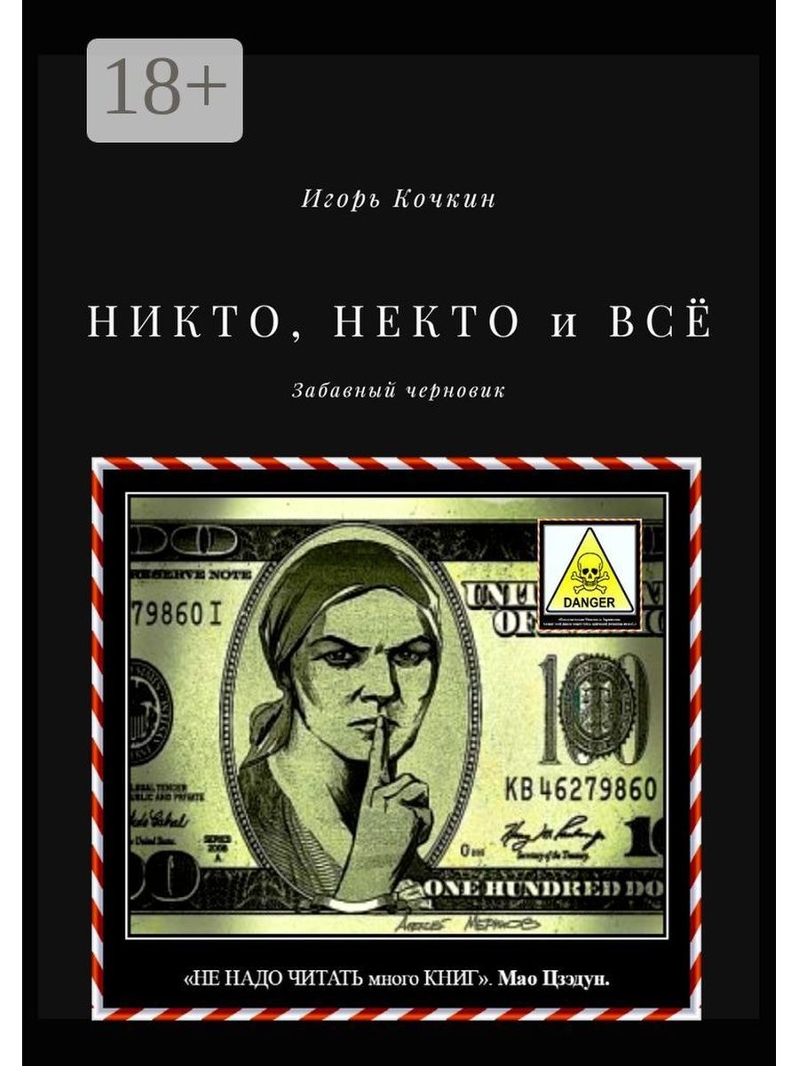 Книга некто. Некто никто. Некто или никто. Никто или некто как пишется. Никто некто правила.