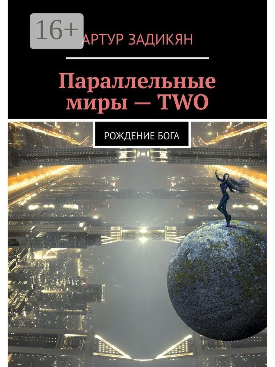 Параллельные миры книга. Книги фантастика параллельные миры. Параллельные миры рождение Бога.