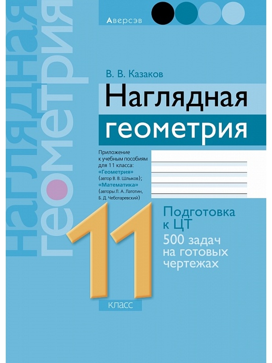 Наглядная геометрия 11 класс Для подготовки к ЦЭ Аверсэв 36214227 купить за  410 ₽ в интернет-магазине Wildberries