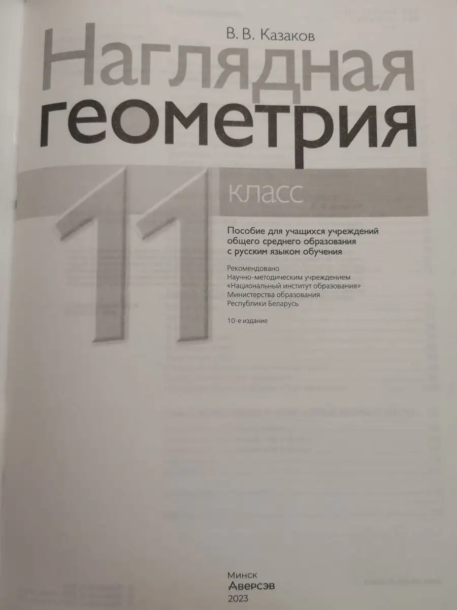 Наглядная геометрия 11 класс Для подготовки к ЦЭ Аверсэв 36214227 купить за  410 ₽ в интернет-магазине Wildberries