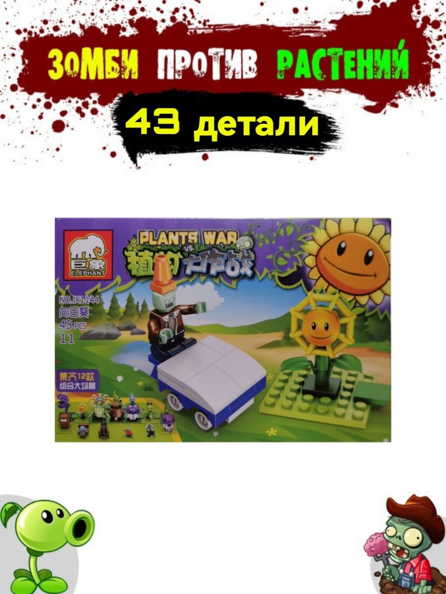 Конструктор Зомби против Растений (Plants vs. Zombies) Зомби против растений  36214935 купить в интернет-магазине Wildberries