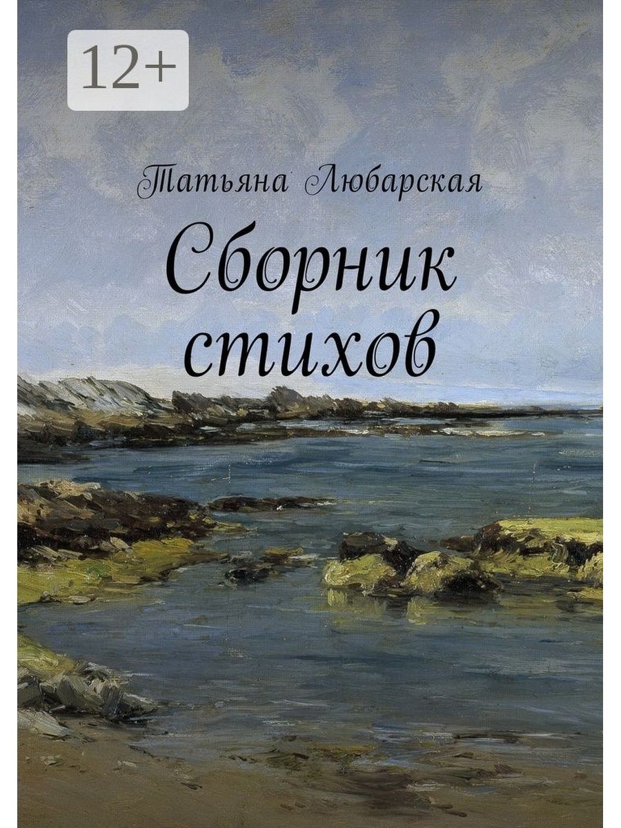 Книги современных поэтов. Сборник стихов. Сборник стихов обложка. Обложка для стихов. Красивые обложки книги стихов.