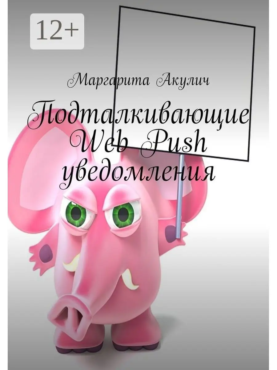 Подталкивающие Web Push уведомления Ridero 36215941 купить за 560 ₽ в  интернет-магазине Wildberries