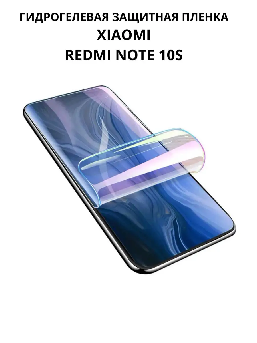 Гидрогелевая защитная пленка для Xiaomi Redmi Note 10S INAKS 36217597  купить в интернет-магазине Wildberries