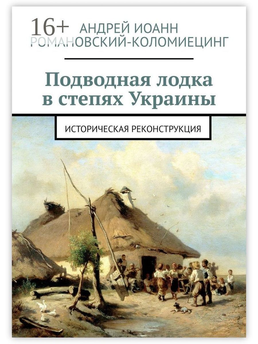 Подводная лодка в степях Украины Ridero 36218721 купить за 549 ₽ в  интернет-магазине Wildberries