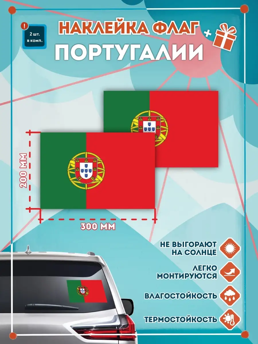Наклейки на авто флаг Португалии 300мм СЕТЛАЙН 36221709 купить за 342 ₽ в  интернет-магазине Wildberries