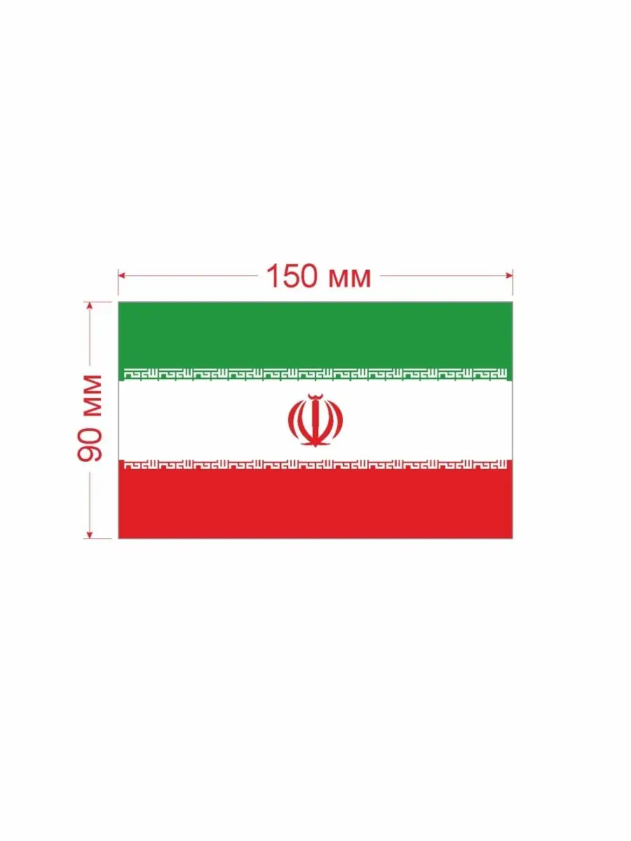 Наклейки на авто флаг Ирана 150мм СЕТЛАЙН 36221717 купить за 270 ₽ в  интернет-магазине Wildberries