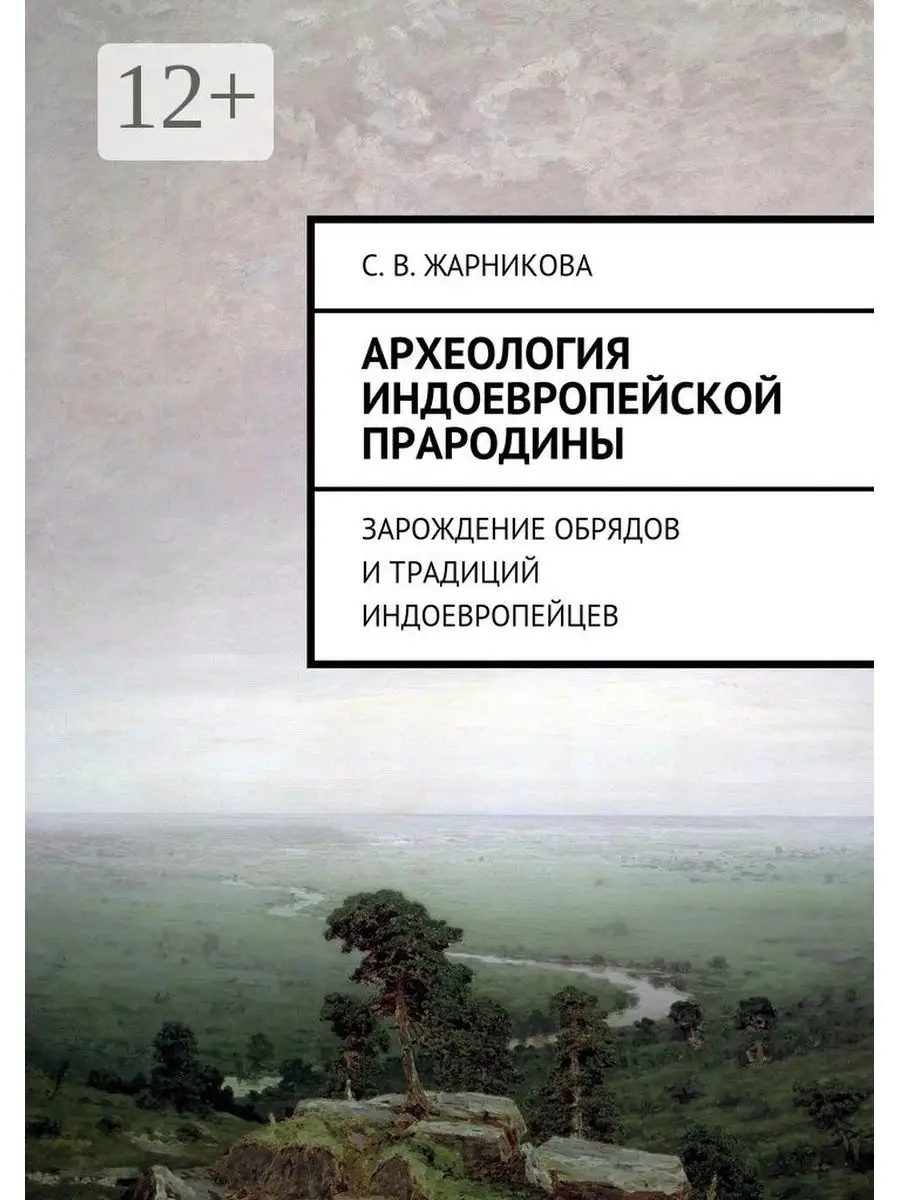 Археология индоевропейской прародины
