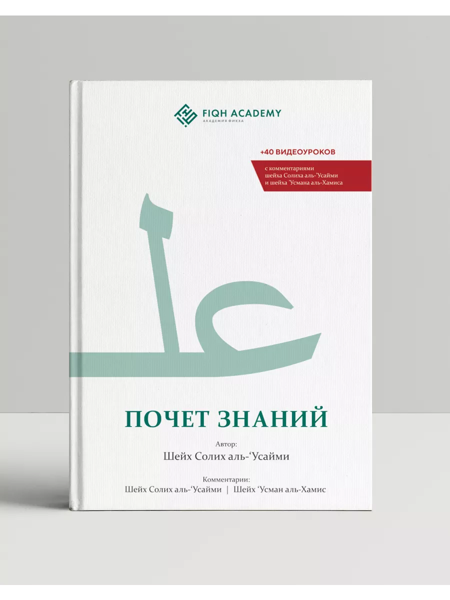 Почёт знаний. Шейх Солих аль-Усайми Fiqh Academy 36227647 купить за 482 ₽ в  интернет-магазине Wildberries