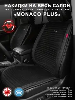 Накидки на весь салон авто Monaco Plus CarFashion 36228570 купить за 9 110 ₽ в интернет-магазине Wildberries