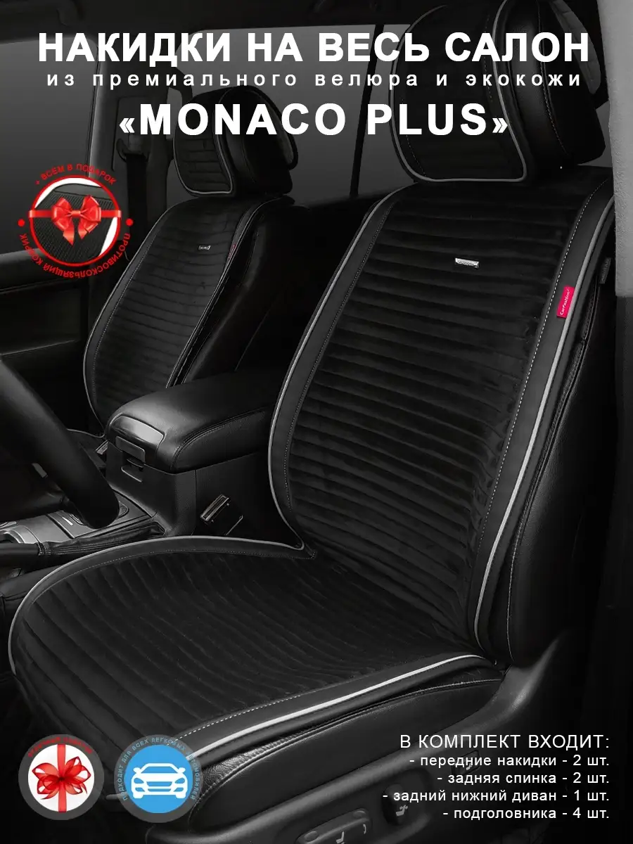 Накидки на весь салон авто Monaco Plus CarFashion 36228790 купить в  интернет-магазине Wildberries