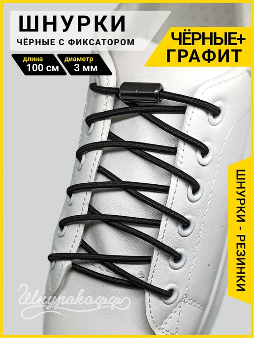 Шнурокофф Шнурки ленивые резинки с фиксатором для обуви, черный