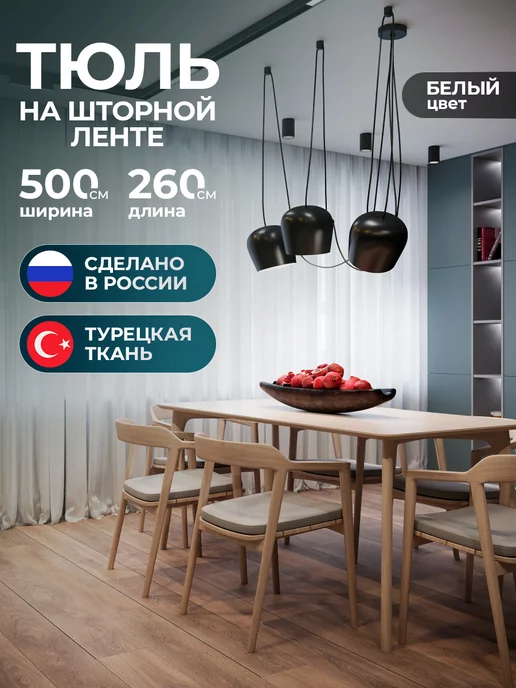 Favia Тюль в гостиную 500х260