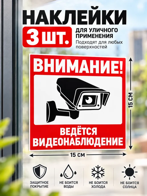 Haprint Наклейки ведётся видеонаблюдение 3 шт, 3 шт
