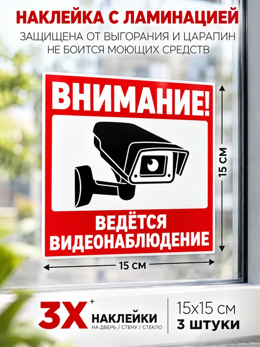 Haprint Наклейки ведётся видеонаблюдение 3 шт, 3 шт, фото 2