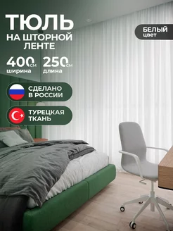 Тюль в спальню 400х250 Favia 36234369 купить за 892 ₽ в интернет-магазине Wildberries