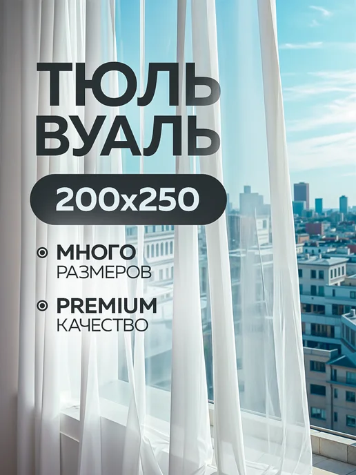 Favia Тюль вуаль в спальню и гостиную длинная 200х250 см белая, 200x250 см