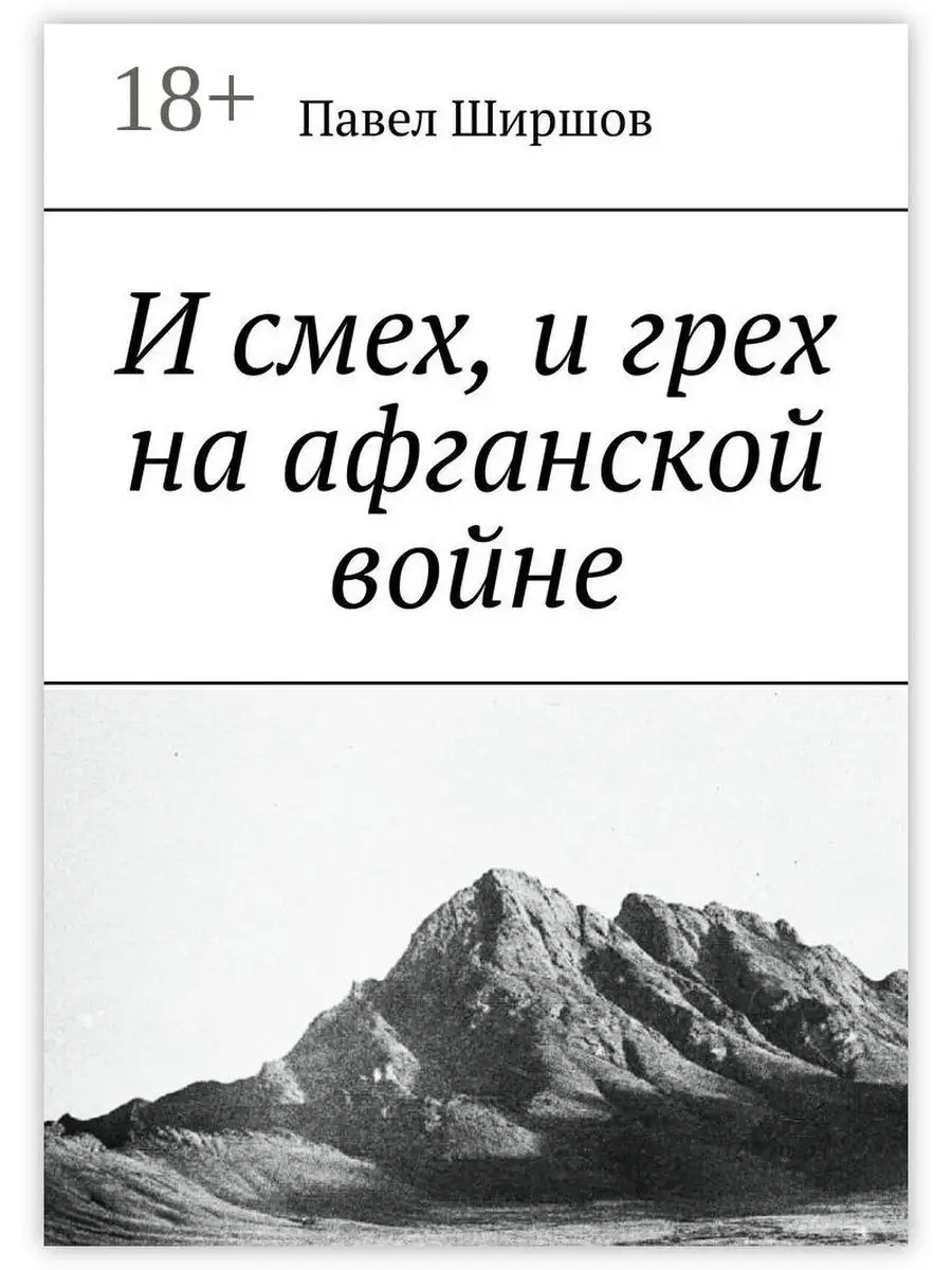 И смех, и грех на афганской войне Ridero 36241619 купить за 453 ₽ в  интернет-магазине Wildberries