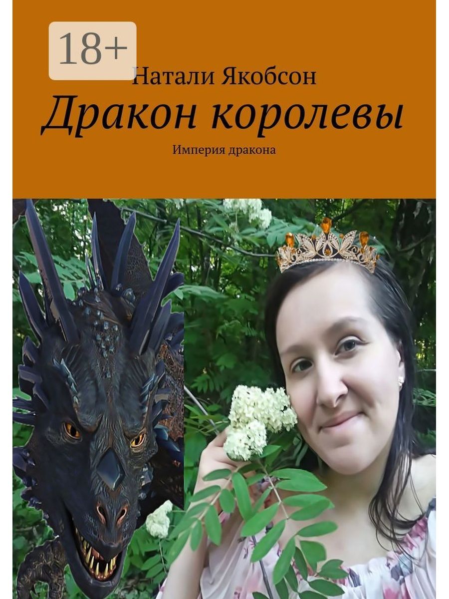 Книга королева дракон