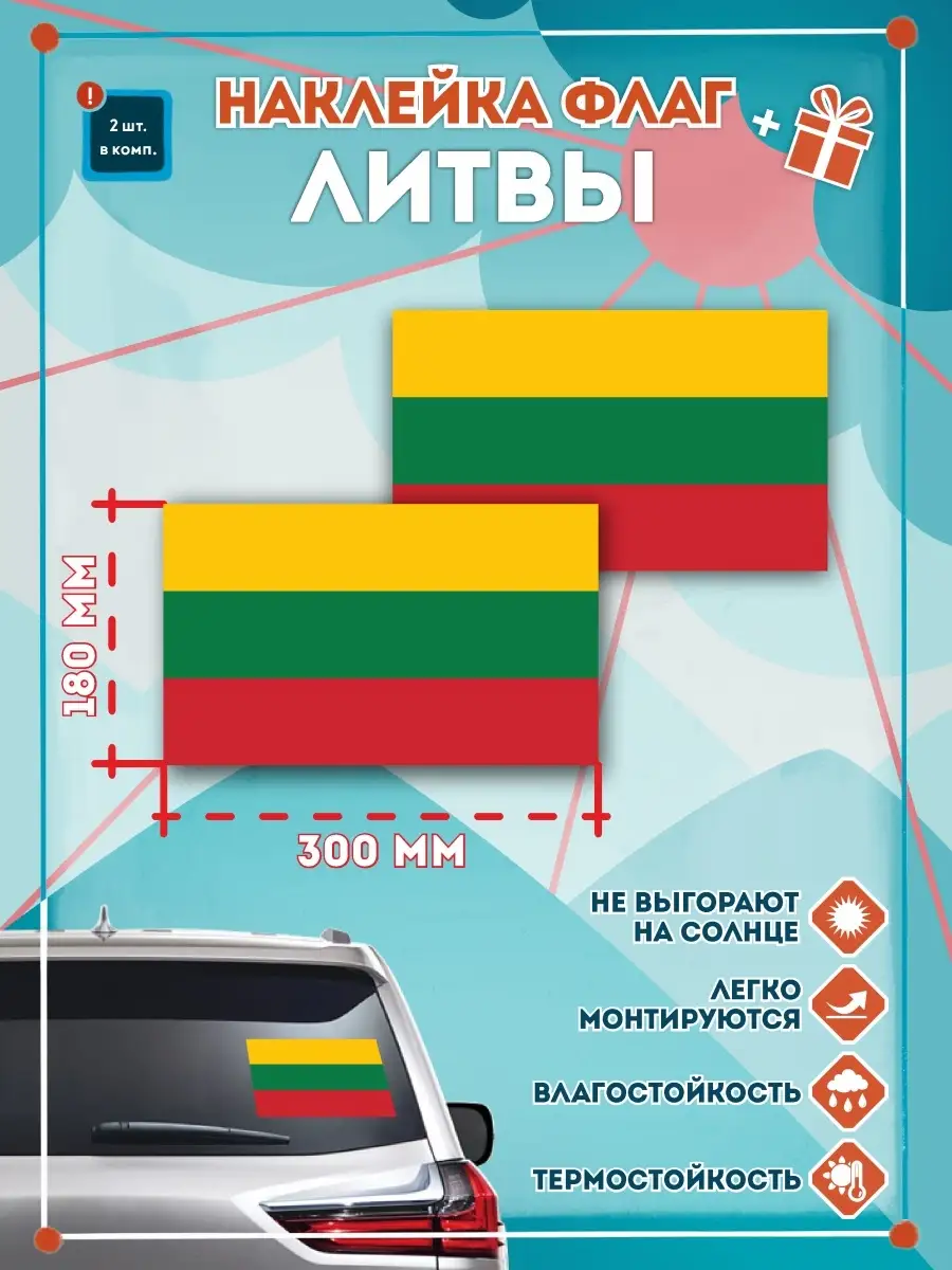 Наклейки на авто флаг Литвы 300мм СЕТЛАЙН 36246467 купить за 350 ₽ в  интернет-магазине Wildberries