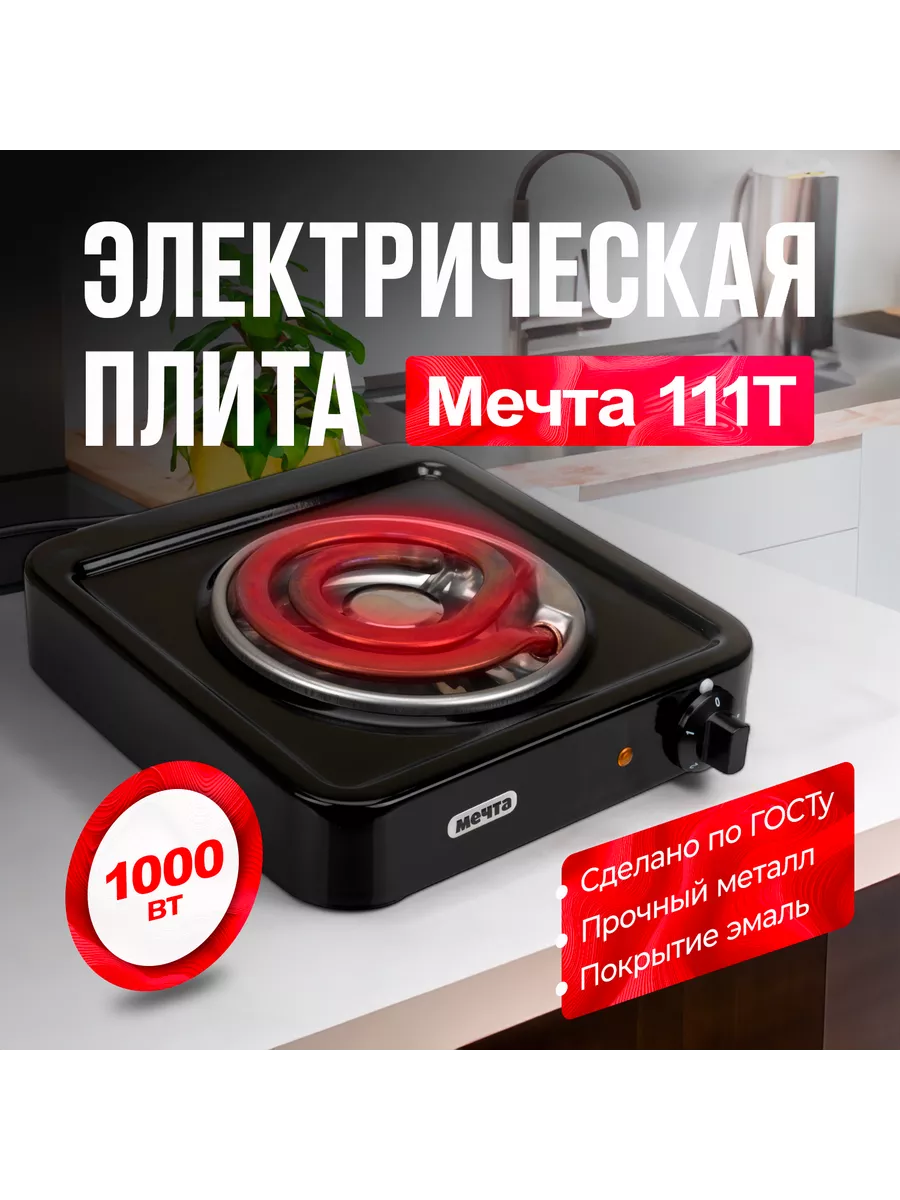 Электрическая плита Мечта 111Т Черная Мечта 36246511 купить за 2 400 ₽ в  интернет-магазине Wildberries