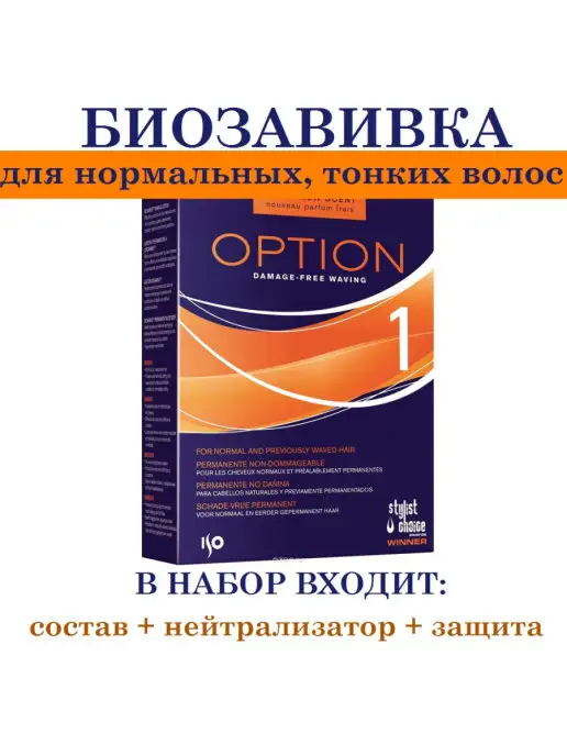 ISO OPTION 1 Средство набор для химической завивки Биозавивка, вариант