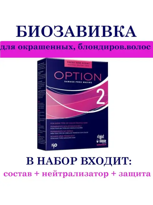 ISO Средство набор для химической завивки биозавивка OPTION 2, вариант