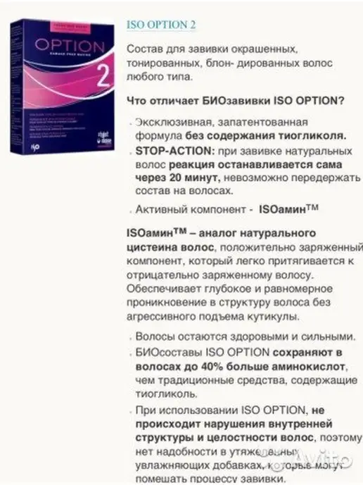 ISO Средство набор для химической завивки биозавивка OPTION 2, вариант, фото 4
