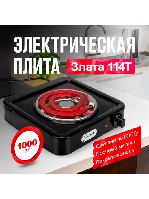 Злата Плита электрическая 114Т Черная, черный