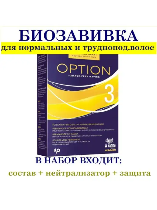 ISO OPTION 3 Средство набор для химической завивки биозавивка, вариант