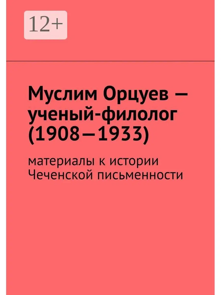 Муслим Орцуев - ученый-филолог (1908 - 1933)