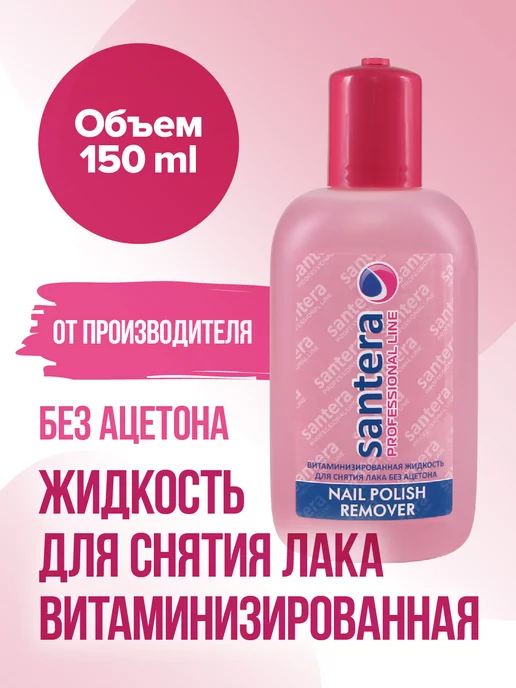 Сантера (santera) Professional line Жидкость для снятия лака 150мл