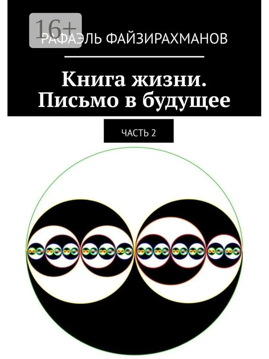 Книга жизни. Письмо в будущее Ridero 36248805 купить за 823 ₽ в  интернет-магазине Wildberries