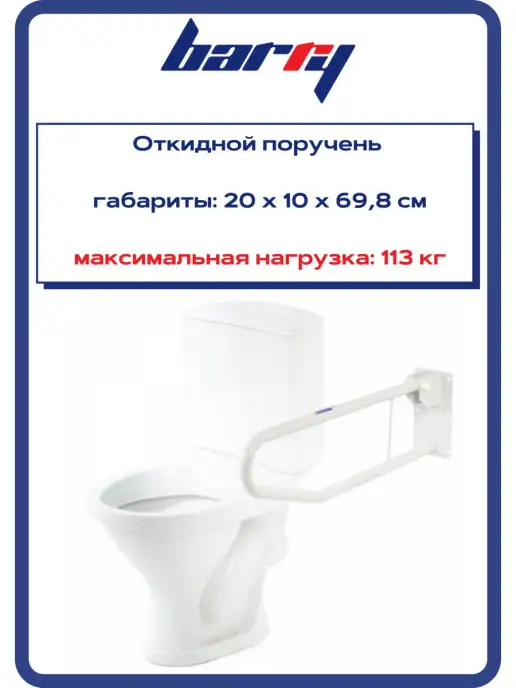 barry Откидной поручень для ванной и туалета 12321, белый