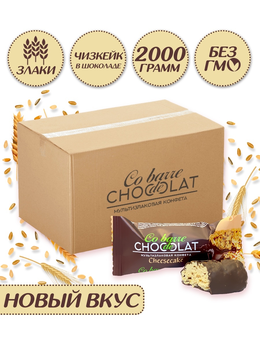 Мультизлаковые конфеты с темной глазурью. Мультизлаковые конфеты Chocolate. Конфеты шоколатье мультизлаковые. Конфеты мультизлаковые Cobarde. Конфеты co barre de Chocolate.