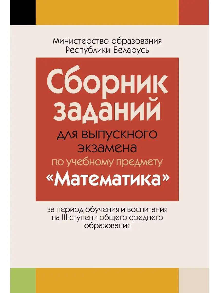 сборник заданий для выпускного экзамена по учебному предмету математика гдз (100) фото