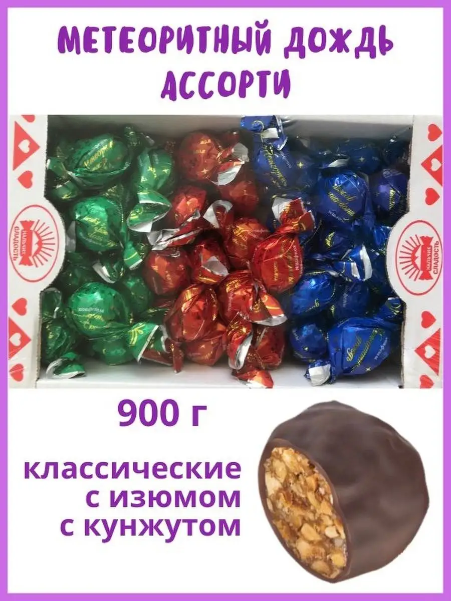 Конфеты Метеоритный дождь Ассорти 900 г Нальчик - Сладость 36250579 купить  за 542 ₽ в интернет-магазине Wildberries