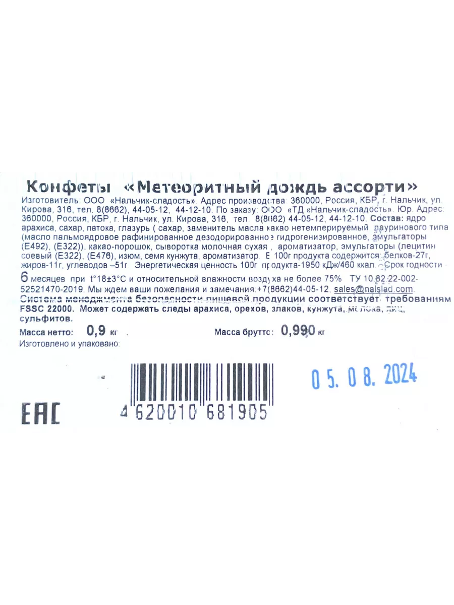 Конфеты Метеоритный дождь Ассорти 900 г Нальчик - Сладость 36250579 купить  за 542 ₽ в интернет-магазине Wildberries