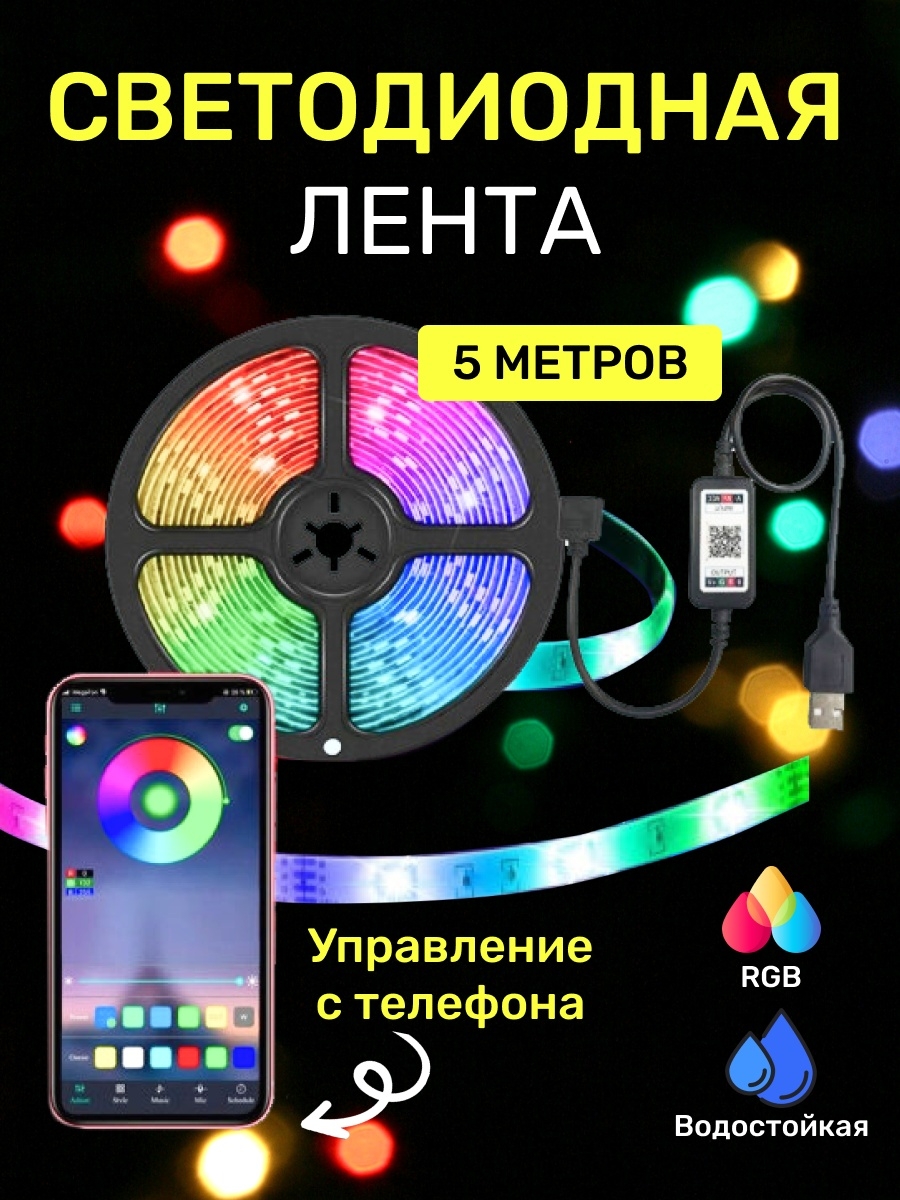 Светодиодная лента Блютуз (Bluetooth) от телефона. Гирлянда rgb  водонепроницаемая для дома и улицы Seller and Buyer 36250742 купить в  интернет-магазине Wildberries