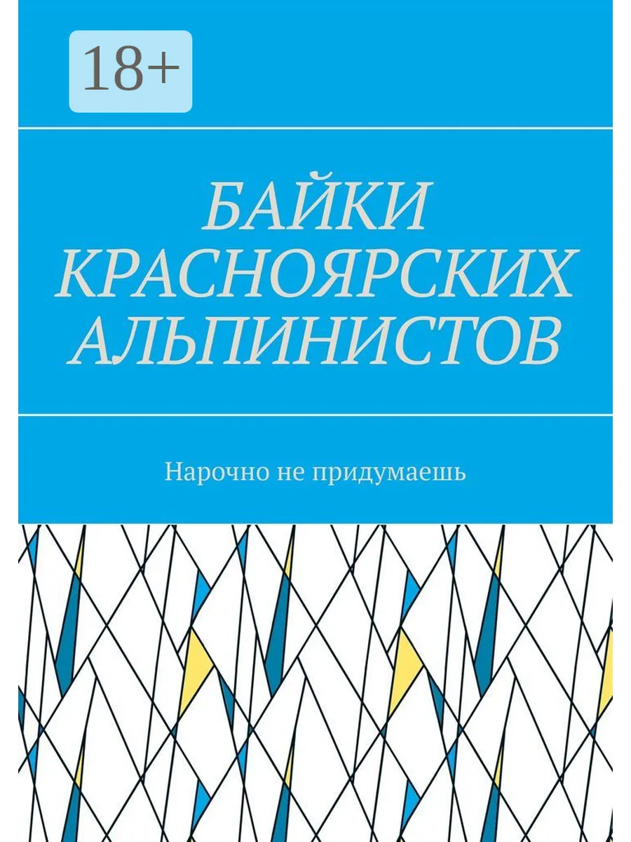 Байки красноярских альпинистов