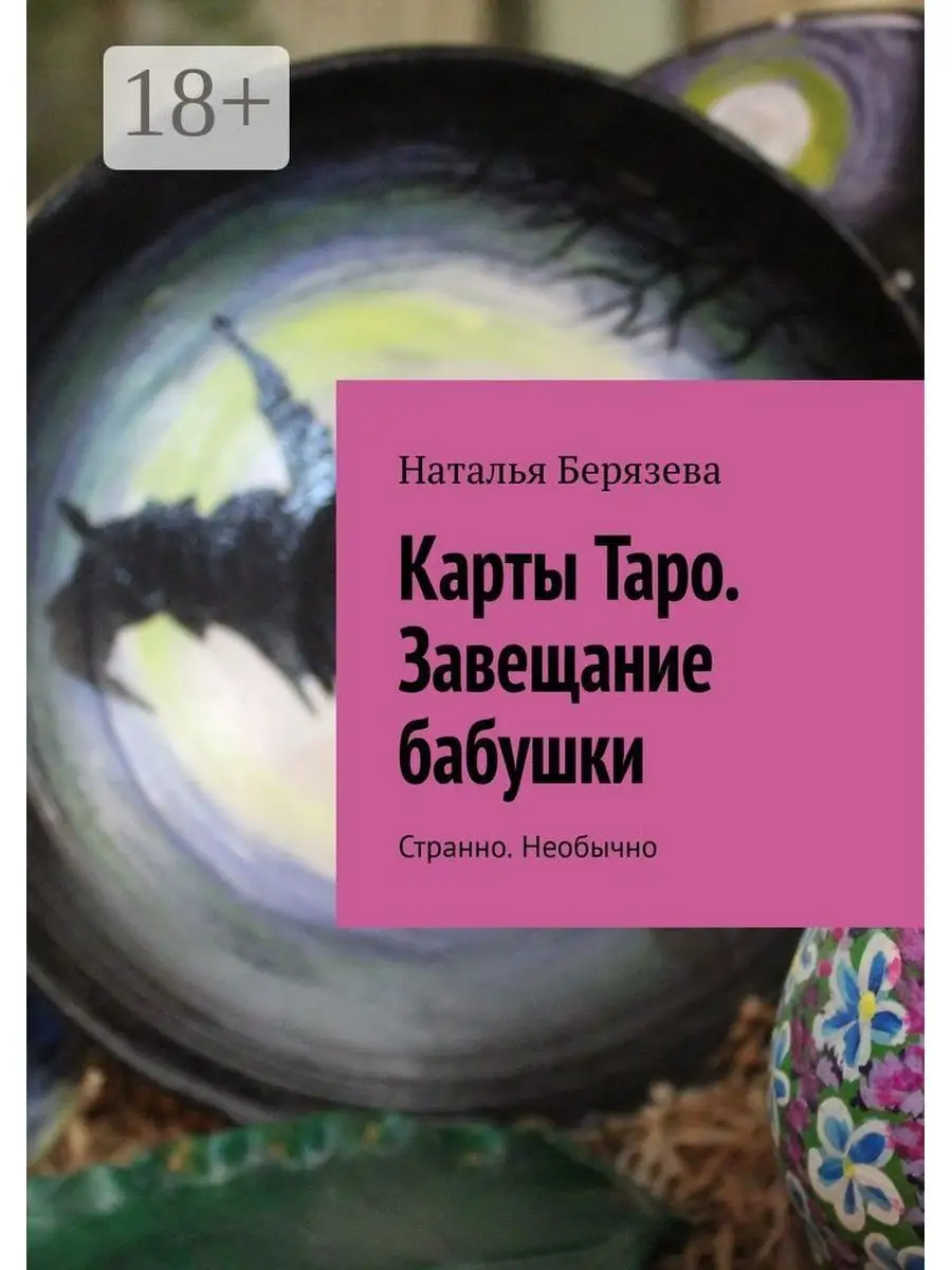 Карты Таро. Завещание бабушки Ridero 36251955 купить за 543 ₽ в  интернет-магазине Wildberries