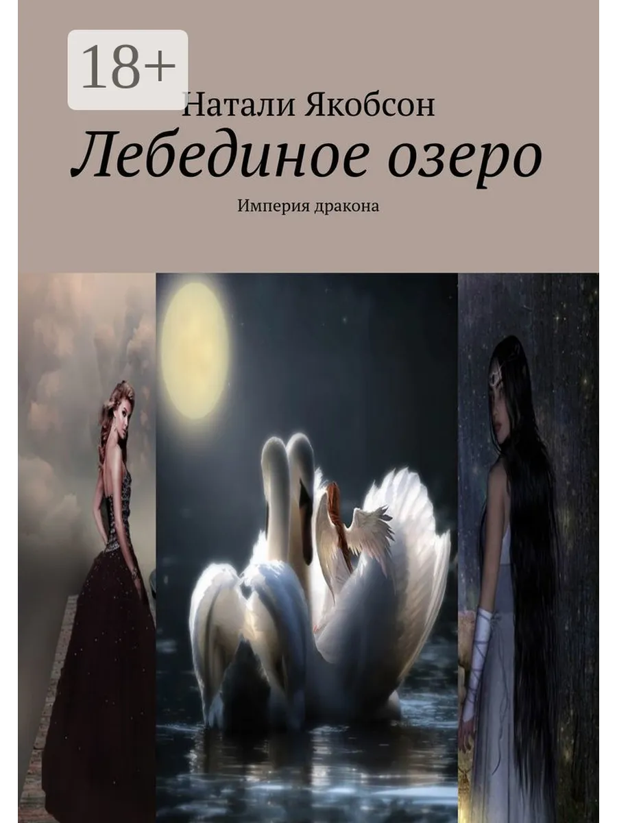 Лебединое озеро Ridero.