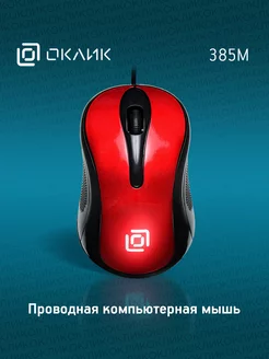 Мышь проводная 385M, USB Oklick 36253227 купить за 223 ₽ в интернет-магазине Wildberries