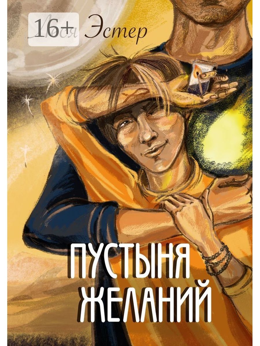 Эстер читать. Книга пустыня. Книга Эстер. Книга про пустыню и философа.