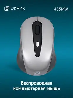 Мышь беспроводная 435MW, USB, Радио Oklick 36253238 купить за 339 ₽ в интернет-магазине Wildberries