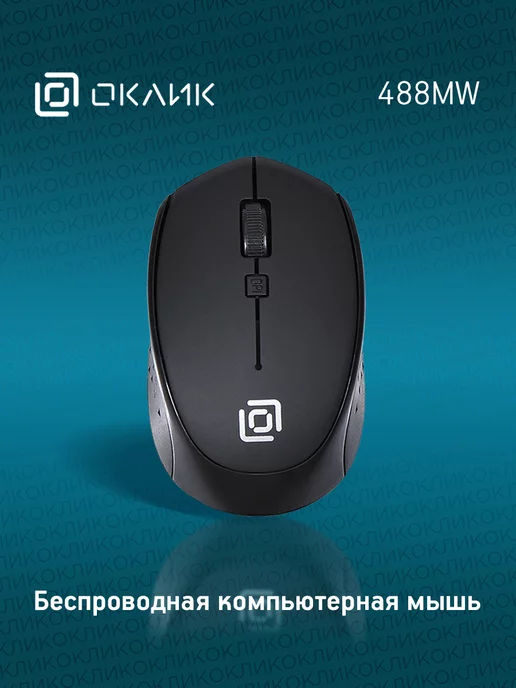 Мышь беспроводная 488MW, USB, Радио image